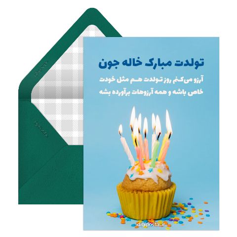تولدت مبارک خاله جون
