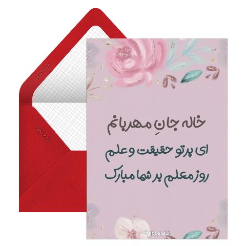 تبریک روز معلم  به خاله