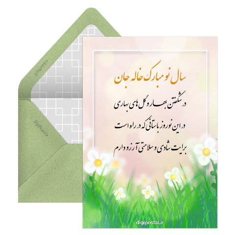 تبریک سال نو به خاله