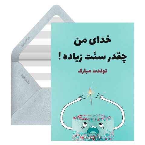 تبریک تولد خنده دار زیبا