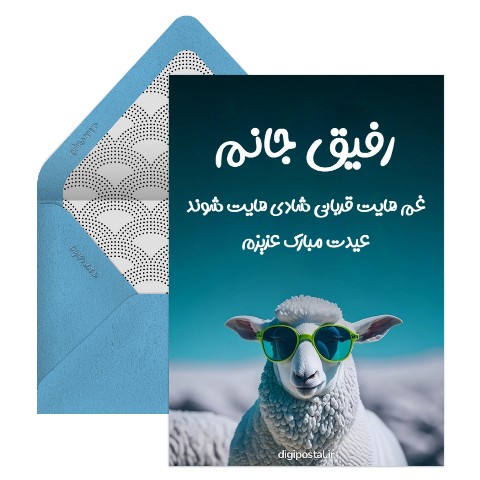 عید قربان خنده دار