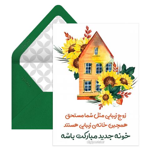 تبریک خانه نو
