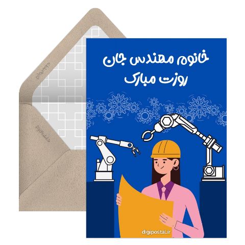 تبریک روز مهندس به خانم ها
