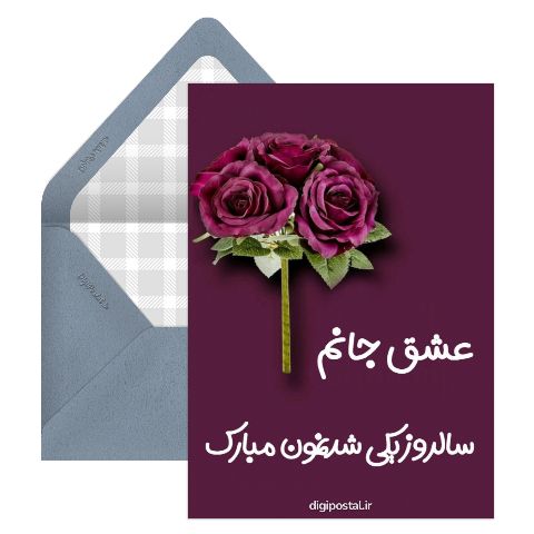 متن خاص تبریک سالگرد ازدواج