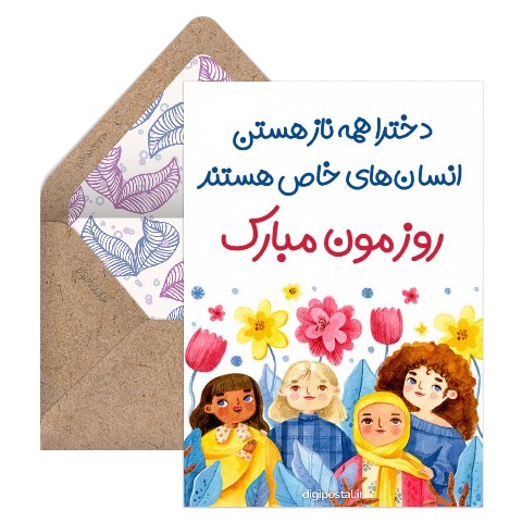 دخترا همه خاص هستن