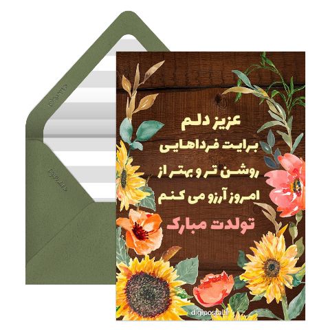 تبریک تولد خاص مجازی