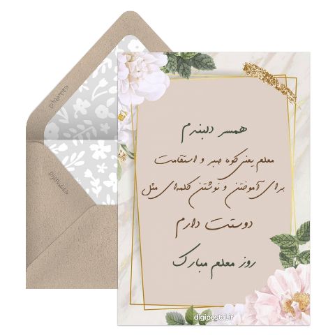 تبریک خاص روز معلم به همسر