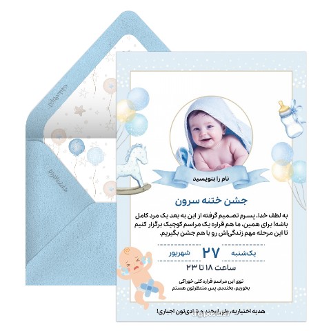دعوت ختنه سورون پسرم