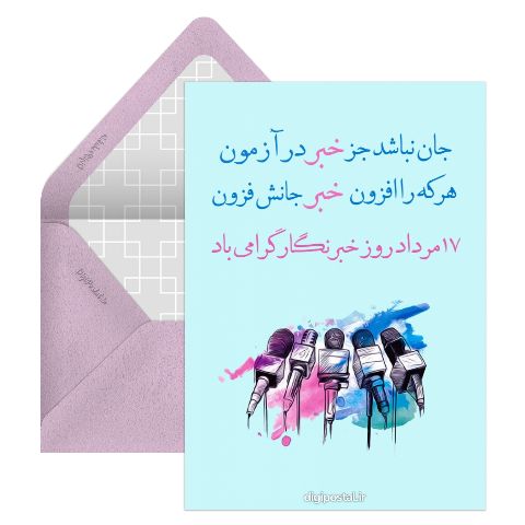 روز خبرنگار مبارک