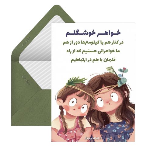 خواهر جانم