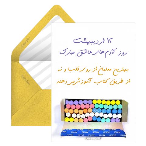 تبریک خاص روز معلم