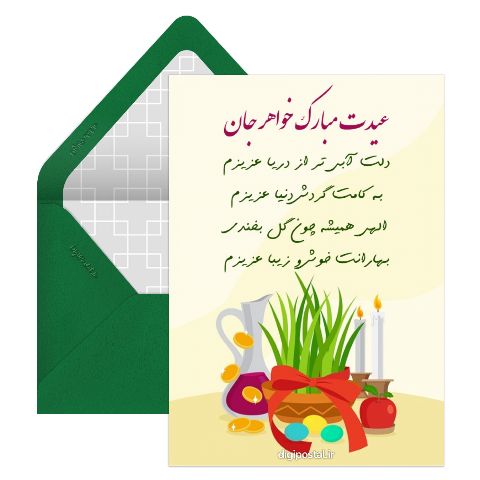 تبریک نوروز به خواهر