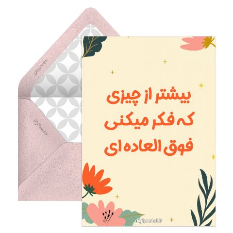 تو فوق العاده ای