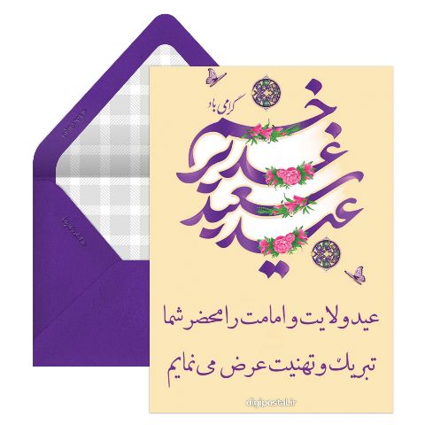 تبریک عید سعید غدیر خم