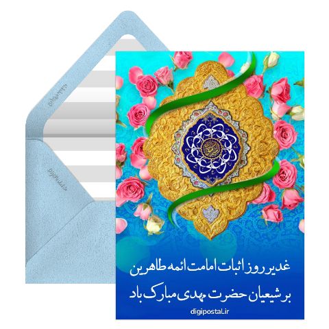 عید سعید غدیر خم