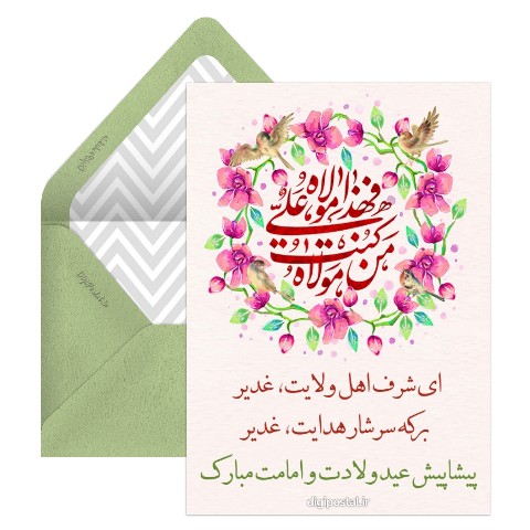 تبريك پيشاپيش عيد غدير