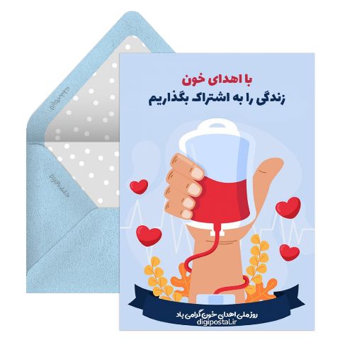 متن روز جهانی اهدای خون