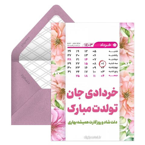تقویم تولد خرداد 1403