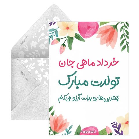 خرداد ماهی جان تولدت مبارک