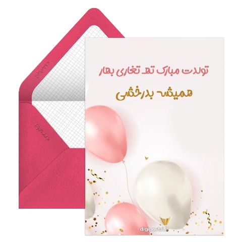 تبریک تولد خرداد ماهی