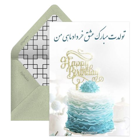 عشق خردادی من تولدت مبارک