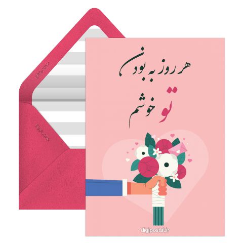 به بودنت خوشم