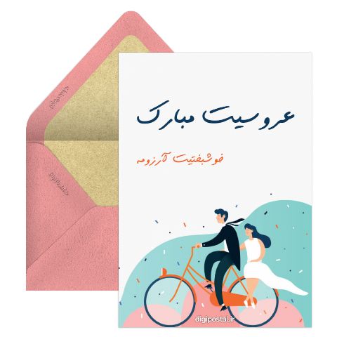 خوشبختیت آرزومه