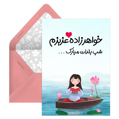 تبریک یلدا به خواهرزاده