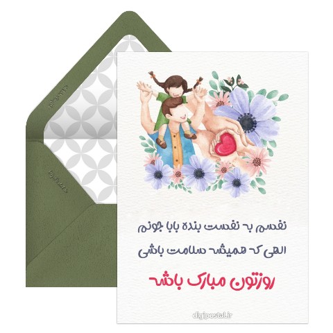 روز پدر کودکانه