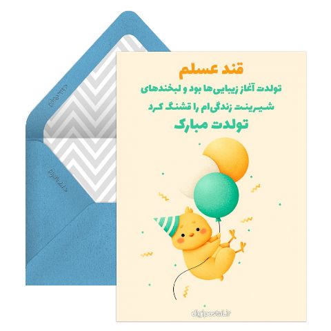 تبریک تولد به فرزند
