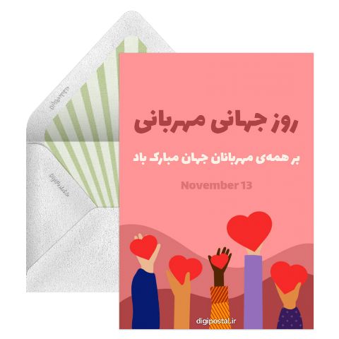 روز جهانی مهربانی
