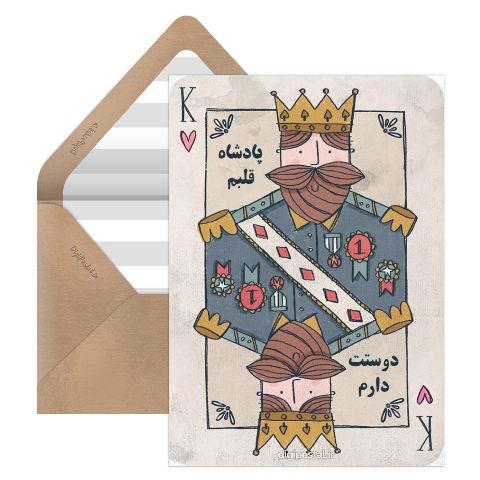 پادشاه قلبم