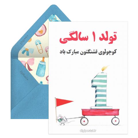 تولد یک سالگی