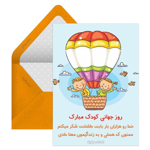 تبریک روز جهانی کودک مجازی