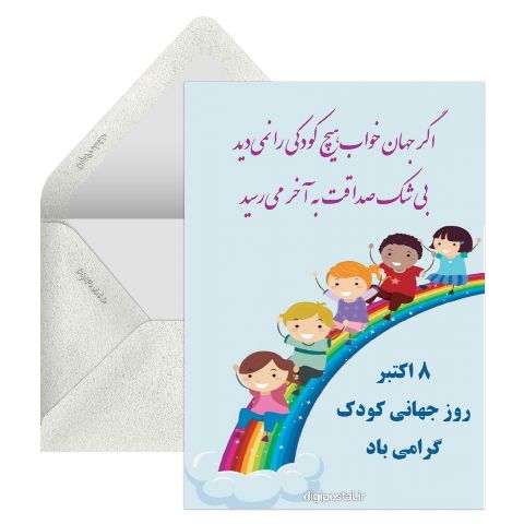 روز جهانی کودکان