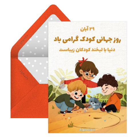 تبریک موزیکال روز جهانی کودک