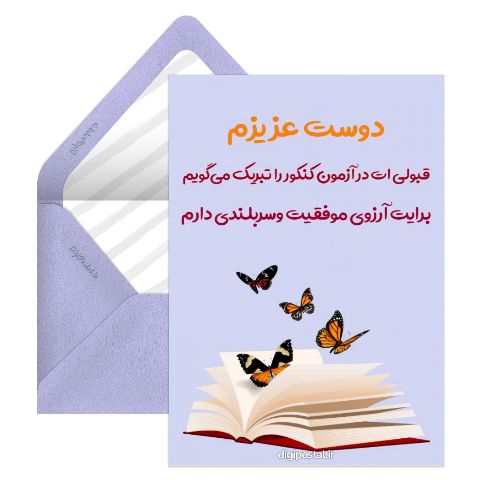 تبریک قبولی کنکور به دوست