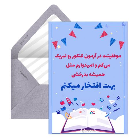 تبریک قبولی کنکور