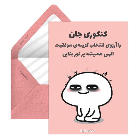 کنکوری جان