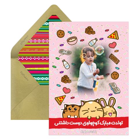 تولد مبارک کوچولو