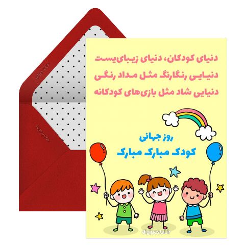تبریک روز جهانی کودک آنلاین