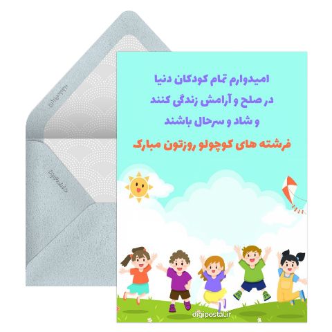 تبریک روز ملی کودک