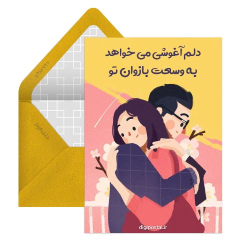 عاشقانه آغوش