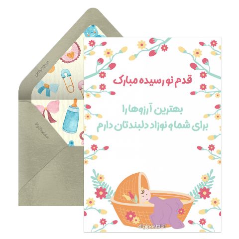 تبریک قدم نو رسیده فانتزی
