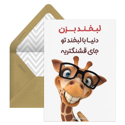 لبخند بزن