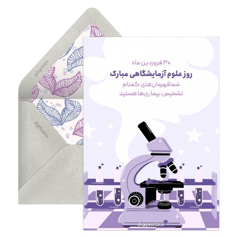 تبریک روز علوم آزمایشگاهی