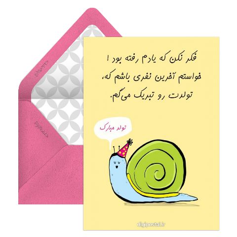 تبریک تولد لحظه آخر