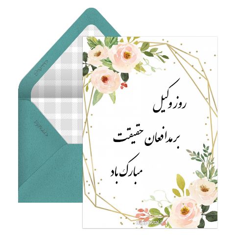 تبریک روز وکیل
