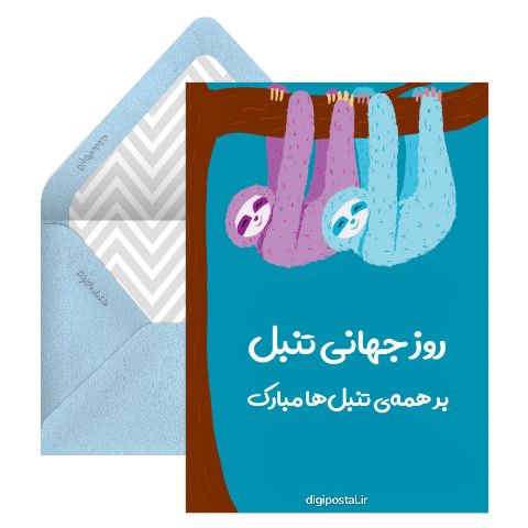 روز جهانی تنبل