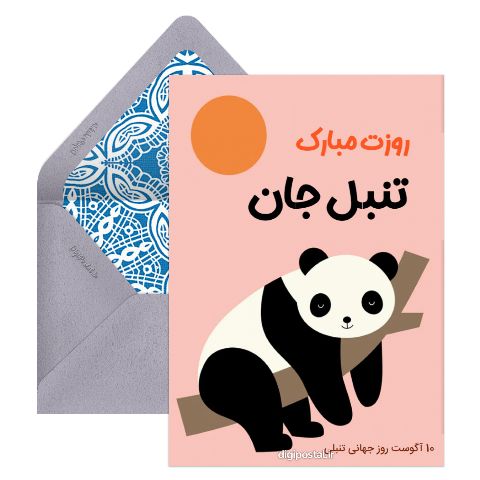 تبریک روز تنبل
